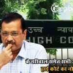 शराब नीति केस: केजरीवाल समेत सभी 23 लोगों को हाई कोर्ट का नोटिस