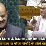 ओम बिरला के खिलाफ लाए गए अविश्वास प्रस्ताव पर गौरव गोगोई के तीखे वार