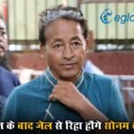 170 दिन के बाद जेल से रिहा होंगे सोनम वांगचुक, सरकार ने हिरासत रद्द करने का लिया फैसला