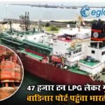 राहत की खबर, 47 हजार टन LPG लेकर गुजरात के वाडिनार पोर्ट पहुंचा भारतीय जहाज “नंदा देवी”