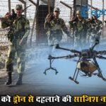 भारत को ड्रोन से दहलाने की साजिश नाकाम, NIA ने एक अमेरिकी और 6 यूक्रेनी नागरिकों को दबोचा