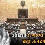 ओडिशा राज्यसभा चुनाव में बड़ा उलटफेर, बीजेडी और कांग्रेस में बगावत, 10 विधायकों के क्रॉस वोटिंग की खबर