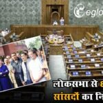 लोकसभा से 8 विपक्षी सांसदों का निलंबन रद्द, बजट सत्र के पहले चरण में हुआ था एक्शन