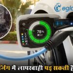 EV चार्जिंग में लापरवाही पड़ सकती है भारी, ओवरचार्जिंग और गलत कनेक्शन से बढ़ रहा ईवी में आग का खतरा…