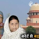लैंड फॉर जॉब्स मामले में लालू यादव और राबड़ी देवी को कोर्ट से बड़ा झटका, खारिज हुई याचिका