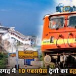 Navratri Train Stopage: नवरात्रि में श्रद्धालुओं को बड़ी राहत, डोंगरगढ़ में 10 एक्सप्रेस ट्रेनों का ठहराव
