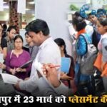 CG Job: रायपुर में 23 मार्च को प्लेसमेंट कैंप, 105 पदों पर होगी भर्ती