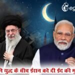 पीएम मोदी ने युद्ध के बीच ईरान को दी ईद की मुबारकबाद, राष्ट्रपति पेजेश्कियन से की फोन पर बात