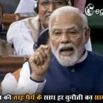 ‘कोरोना काल की तरह धैर्य के साथ हर चुनौती का सामना करना है’, बोले PM मोदी