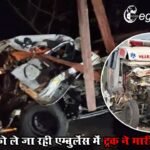 मरीज को ले जा रही एम्बुलेंस में ट्रक ने मारी टक्कर, 7 लोगों की दर्दनाक मौत