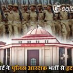 छत्तीसगढ़ के युवाओं के लिए खुशखबरी… हाई कोर्ट ने पुलिस आरक्षक भर्ती से हटाई रोक