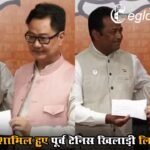 BJP में शामिल हुए पूर्व टेनिस खिलाड़ी लिएंडर पेस, कार्यक्रम में केंद्रीय मंत्री किरेन रिजिजू रहे मौजू