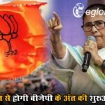 ‘बंगाल से होगी बीजेपी के अंत की शुरुआत… दिल्ली में मिलेगी चुनौती’, ममता बनर्जी का बड़ा हमला