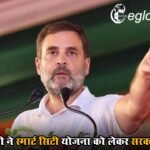 राहुल गांधी ने स्मार्ट सिटी योजना को लेकर सरकार को घेरा