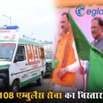 108 एम्बुलेंस सेवा का विस्तार! CM सरकार का बड़ा लक्ष्य, 370 नई एम्बुलेंस को दिखाई हरी झंडी…
