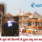 अयोध्या में सूर्य की किरणों से हुआ प्रभु राम का अभिषेक, PM मोदी ने किए वर्चुअल दर्शन