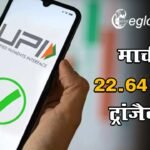 UPI ने फिर तोड़ा रिकॉर्ड! मार्च में 22.64 करोड़ ट्रांजैक्शन, डिजिटल पेमेंट में आई जबरदस्त उछाल