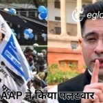 राघव चड्ढा के ‘चुप कराने’ वाले बयान पर AAP ने किया पलटवार