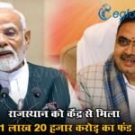 Rajasthan News: राजस्थान को केंद्र से मिला 1 लाख 20 हजार करोड़ का फंड