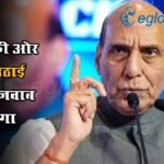 ‘बंगाल की ओर नजर उठाई तो कड़ा जवाब मिलेगा’, राजनाथ सिंह का पाकिस्तान को सीधा संदेश