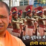 यूपी पुलिस में इस साल होगी बंपर भर्ती, भरे जाएंगे 81 हजार पद; CM योगी ने किया ऐलान