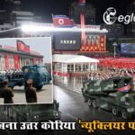 कैसे बना उत्तर कोरिया ‘न्यूक्लियर पॉवर’? जिससे अमेरिका भी खाता है खौफ?
