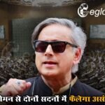 राज्यसभा को लेकर शशि थरूर ने जताई चिंता, बोले- परिसीमन से दोनों सदनों में फैलेगा असंतुलन