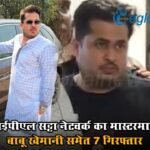 आईपीएल सट्टा नेटवर्क का मास्टरमाइंड बाबू खेमानी समेत 7 गिरफ्तार; BMW कार और 18 मोबाइल जब्त