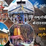 चारधाम यात्रा 2026: यमुनोत्री-गंगोत्री-केदारनाथ-बद्रीनाथ धाम के कब खुलेंगे कपाट, कैसी होगी सुरक्षा व्यवस्था? जानें