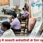 छत्तीसगढ़ में सरकारी कर्मचारियों के लिए खुशखबरी, मिलेगी एडवांस सैलरी और सस्ते लोन की सुविधा