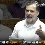 राहुल गांधी के भाषण पर लोकसभा में भारी हंगामा, LoP बोले- ‘ताकत घटने से सरकार डरी है