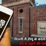 दिल्ली में डीयू के कॉलेजों को बम से उड़ाने की धमकी, सुरक्षा एजेंसियां अलर्ट पर