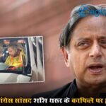 केरलम में कांग्रेस सांसद शशि थरूर के काफिले पर हमला, उपद्रवियों ने गनमैन को भी पीटा