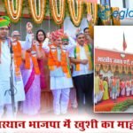 BJP Foundation Day 2026 : राजस्थान भाजपा में ख़ुशी का माहौल, जानें क्या बोले सीएम भजनलाल शर्मा और वसुंधरा राजे?