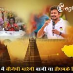 मायलापोर में बीजेपी मारेगी बाजी या डीएमके फिर जीतेगी, चौतरफा मुकाबले में किसका पलड़ा भारी