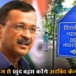 HC में जज से खुद बहस करेंगे अरविंद केजरीवाल? दिल्ली शराब घोटाला मामले में नया मोड़