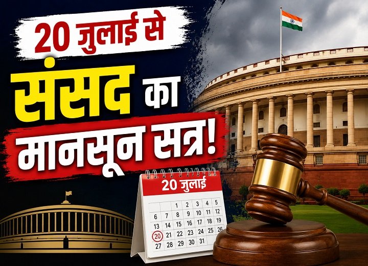 संसद मानसून सत्र 2026