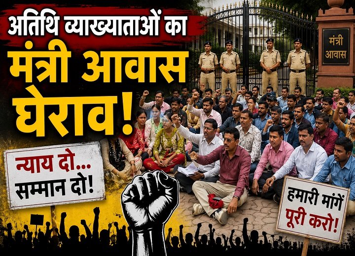 अतिथि व्याख्याता