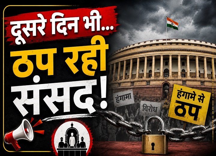 संसद में हंगामा, काम ठप