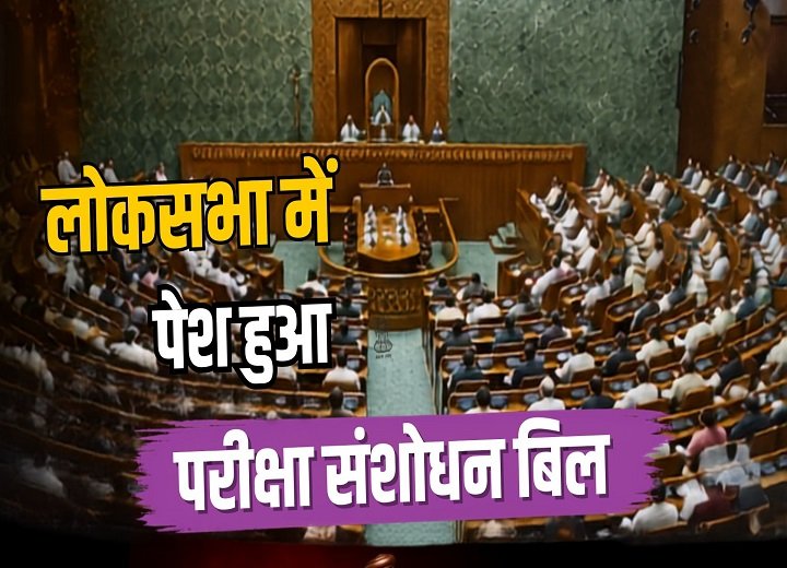 परीक्षा संशोधन विधेयक