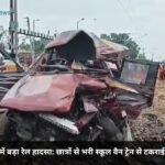 मुर्शिदाबाद में बड़ा रेल हादसा: छात्रों से भरी स्कूल वैन ट्रेन से टकराई, 3 की मौत