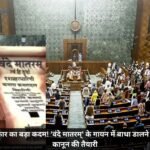 केंद्र सरकार का बड़ा कदम! ‘वंदे मातरम्’ के गायन में बाधा डालने पर सख्त कानून की तैयारी