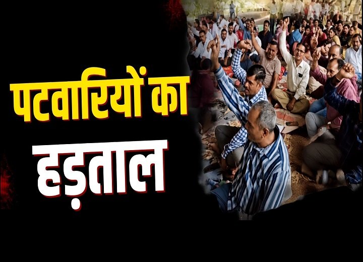 पटवारी संघ