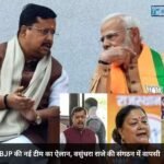 BJP की नई टीम का ऐलान, वसुंधरा राजे की संगठन में वापसी