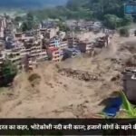 नेपाल में कुदरत का कहर, भोटेकोशी नदी बनी काल; हजारों लोगों के बहने की आशंका