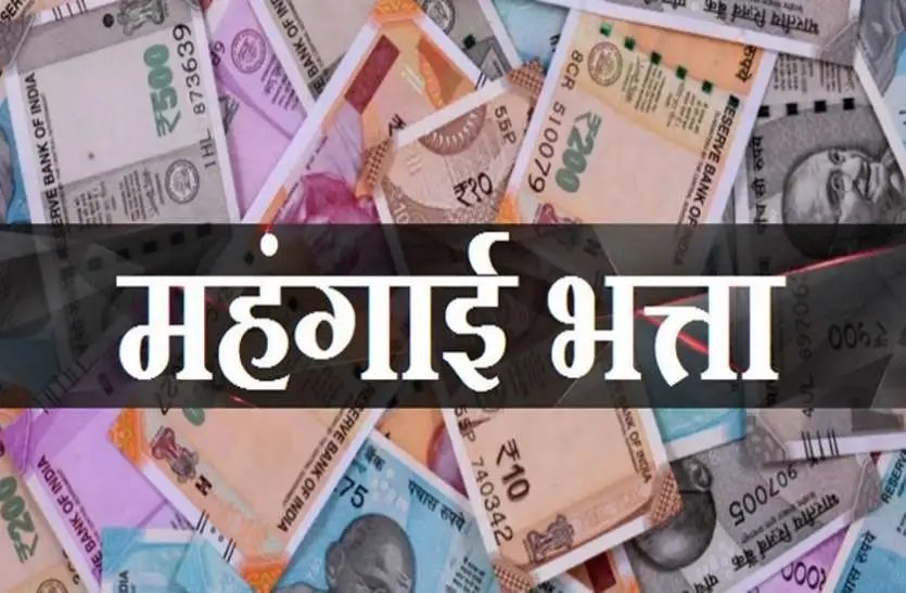 महंगाई भत्ता