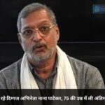 नहीं रहे दिग्गज अभिनेता नाना पाटेकर, 75 की उम्र में ली अंतिम सांस