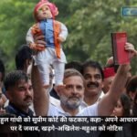 राहुल गांधी को सुप्रीम कोर्ट की फटकार, कहा- अपने आचरण पर दें जवाब, खड़गे-अखिलेश-महुआ को नोटिस