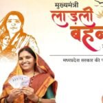 लाड़ली बहना योजना: दोबारा खुलेगा पोर्टल, नए नाम जोड़ने की तैयारी में MP सरकार
