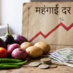 2026 का नया रिकॉर्ड: सितंबर में खुदरा महंगाई दर बढ़कर 5.54%, ग्रामीण इलाकों में ज्यादा असर